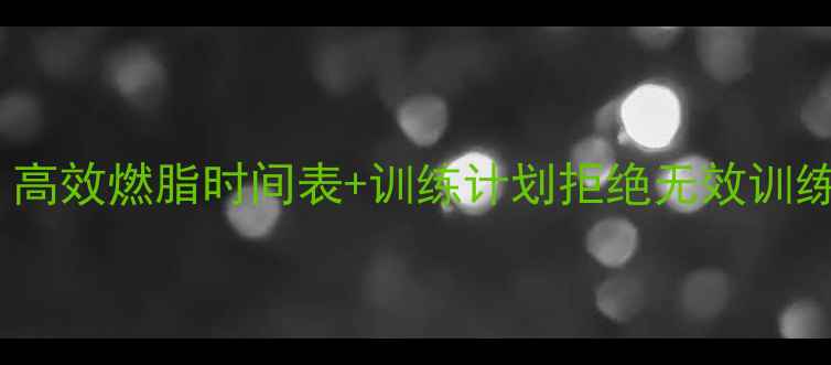 图片 🔥30分钟天无氧运动减肥法｜高效燃脂时间表+训练计划拒绝无效训练！这样练才能瘦肚子瘦大腿1
