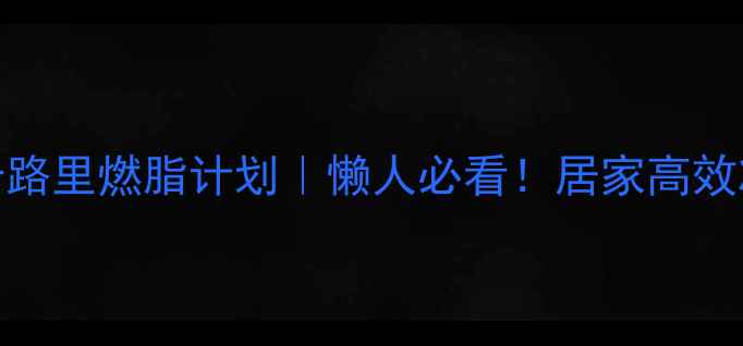 图片 🔥30天300卡路里燃脂计划｜懒人必看！居家高效减脂攻略💪1
