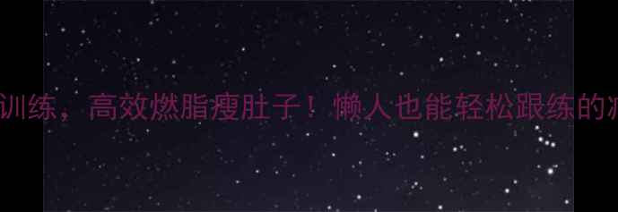 图片 🔥30天HIIT训练，高效燃脂瘦肚子！懒人也能轻松跟练的减肥攻略✅1