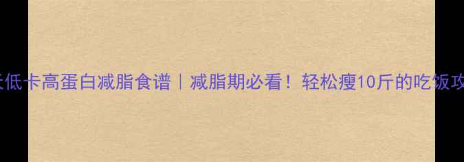 图片 🔥30天低卡高蛋白减脂食谱｜减脂期必看！轻松瘦10斤的吃饭攻略💪1