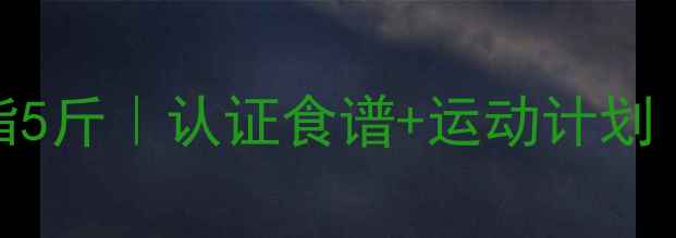 图片 🔥30天健康减脂5斤｜认证食谱+运动计划｜不反弹不节食