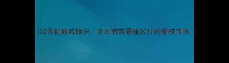 图片 🔥30天健康减脂法｜亲测有效暴瘦20斤的硬核攻略💪