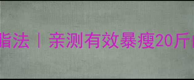 图片 🔥30天健康减脂法｜亲测有效暴瘦20斤的硬核攻略💪1