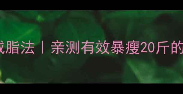 图片 🔥30天健康减脂法｜亲测有效暴瘦20斤的硬核攻略💪2