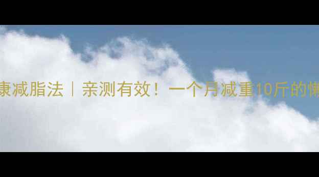 图片 🔥30天健康减脂法｜亲测有效！一个月减重10斤的懒人攻略🔥