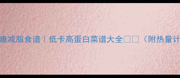 图片 🔥30天健康减脂食谱｜低卡高蛋白菜谱大全🍽️（附热量计算公式）