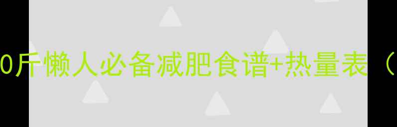 图片 🔥30天健康瘦10斤懒人必备减肥食谱+热量表（附每日三餐）2