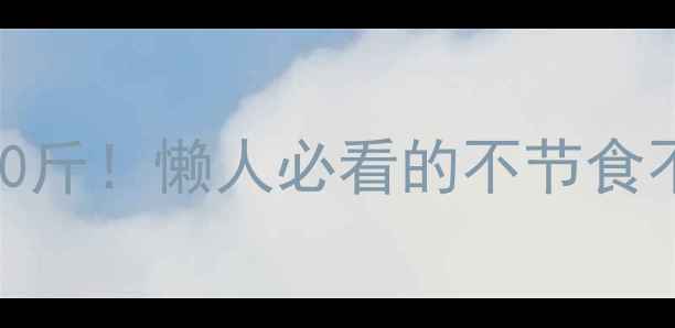图片 🔥30天健康瘦10斤！懒人必看的不节食不运动减肥攻略