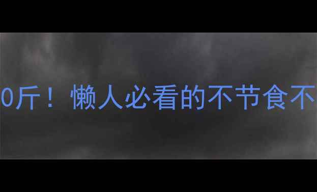 图片 🔥30天健康瘦10斤！懒人必看的不节食不运动减肥攻略1