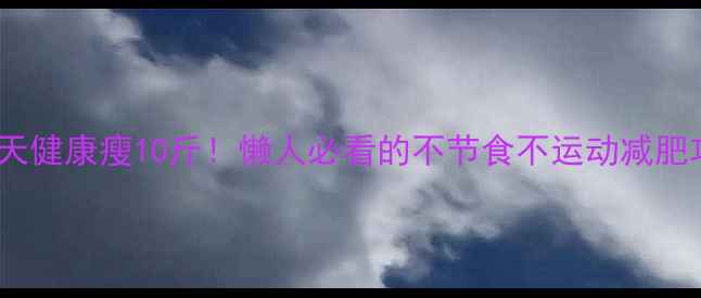 图片 🔥30天健康瘦10斤！懒人必看的不节食不运动减肥攻略2
