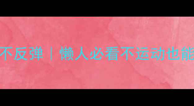 图片 🔥30天健康瘦腿不反弹｜懒人必看不运动也能瘦的5个秘诀✅1