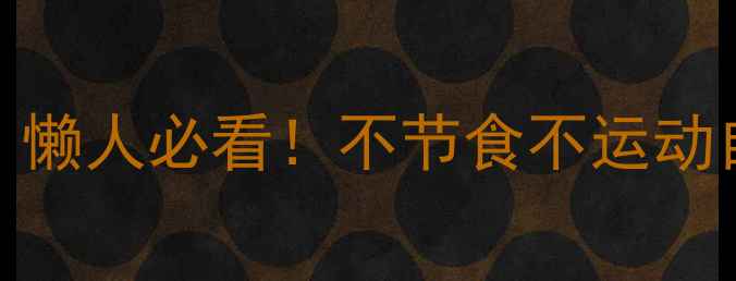 图片 🔥30天健康瘦身计划｜懒人必看！不节食不运动自然掉秤的3个秘诀🔥2