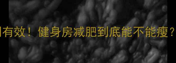 图片 🔥30天健身房减肥计划亲测有效！健身房减肥到底能不能瘦？这份避坑指南必须收藏！2
