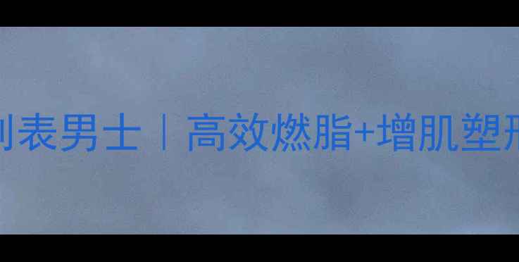 图片 🔥30天健身房减肥计划表男士｜高效燃脂+增肌塑形｜附饮食+动作分解1