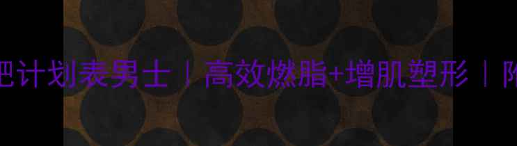 图片 🔥30天健身房减肥计划表男士｜高效燃脂+增肌塑形｜附饮食+动作分解2