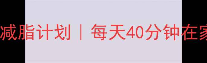图片 🔥30天全身无器械高效减脂计划｜每天40分钟在家跟练（附跟练视频）1