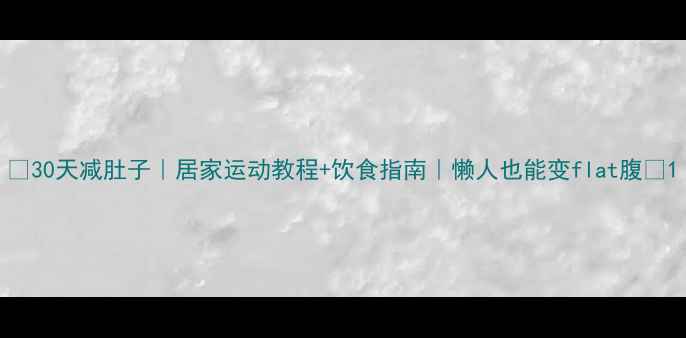 图片 🔥30天减肚子｜居家运动教程+饮食指南｜懒人也能变flat腹🔥1