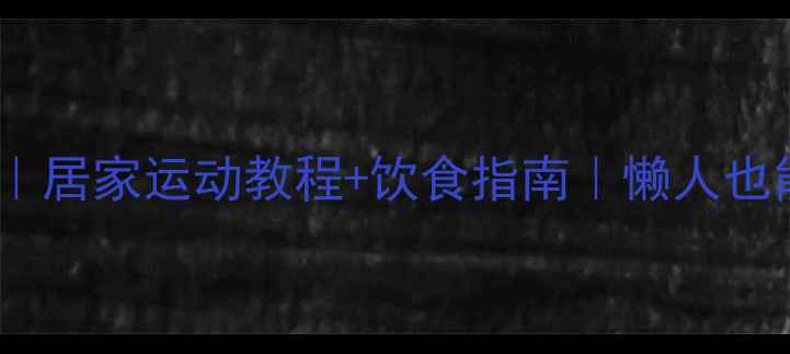 图片 🔥30天减肚子｜居家运动教程+饮食指南｜懒人也能变flat腹🔥2