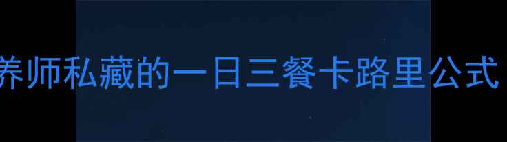 图片 🔥30天减脂必看｜营养师私藏的一日三餐卡路里公式（附食谱+避坑指南）