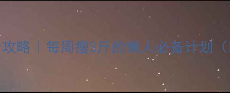 图片 🔥30天减脂运动全攻略｜每周瘦3斤的懒人必备计划（附真实体脂对比）