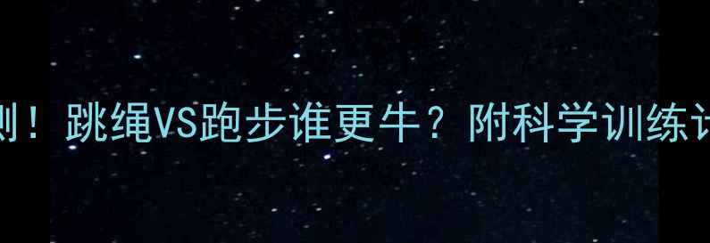 图片 🔥30天减脂速度实测！跳绳VS跑步谁更牛？附科学训练计划（附对比数据）