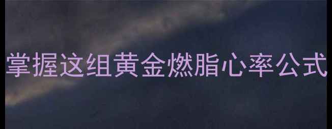 图片 🔥30天减重10斤！掌握这组黄金燃脂心率公式，运动效率翻倍💪