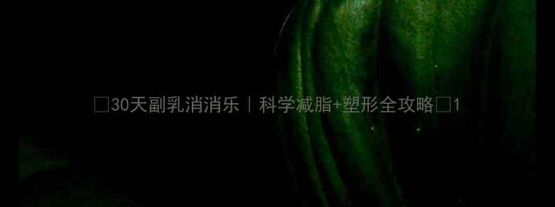 图片 🔥30天副乳消消乐｜科学减脂+塑形全攻略🔥1