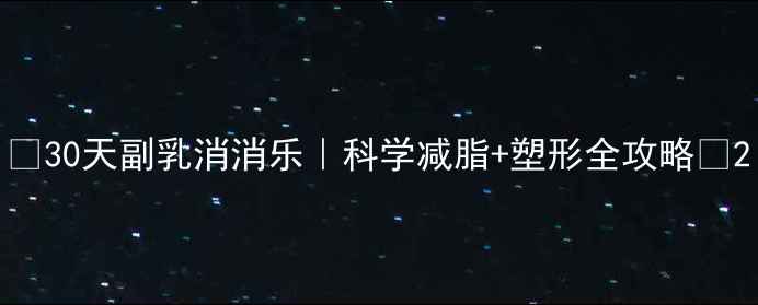 图片 🔥30天副乳消消乐｜科学减脂+塑形全攻略🔥2