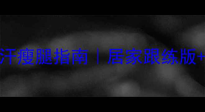 图片 🔥30天动感单车暴汗瘦腿指南｜居家跟练版+饮食表+避坑提醒1