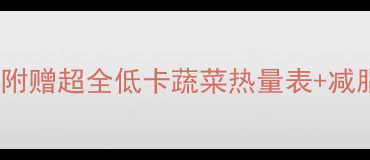 图片 🔥30天吃出小蛮腰！附赠超全低卡蔬菜热量表+减脂食谱（附赠食谱）1