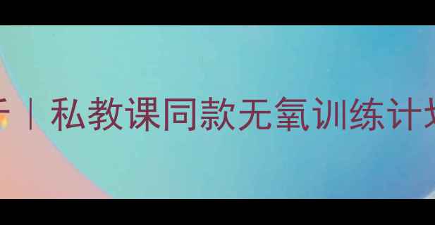 图片 🔥30天在家无氧运动瘦10斤｜私教课同款无氧训练计划（附饮食表+动作图解）2