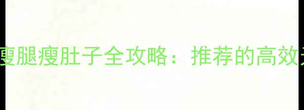 图片 🔥30天在家瘦脸瘦腿瘦肚子全攻略：推荐的高效无器械训练法✨2