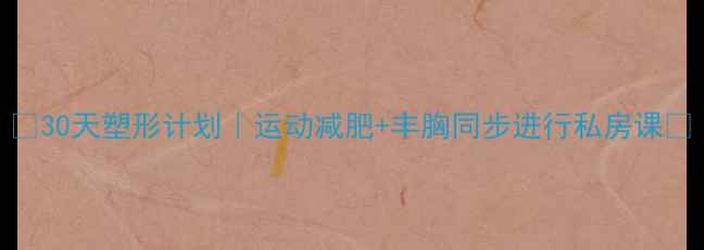 图片 🔥30天塑形计划｜运动减肥+丰胸同步进行私房课🔥
