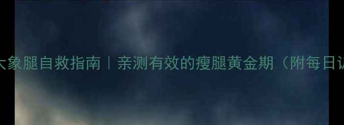 图片 🔥30天大象腿自救指南｜亲测有效的瘦腿黄金期（附每日训练表）