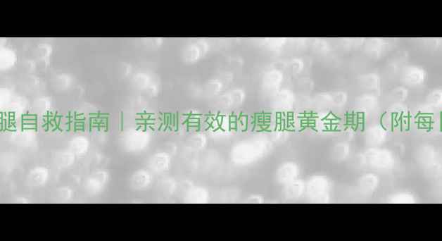 图片 🔥30天大象腿自救指南｜亲测有效的瘦腿黄金期（附每日训练表）1