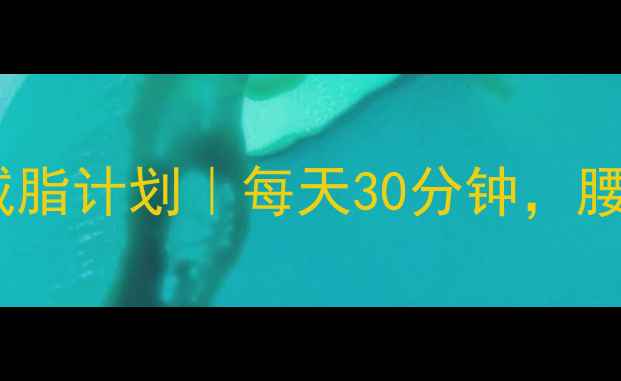 图片 🔥30天室内有氧运动减脂计划｜每天30分钟，腰围小10cm的亲测攻略1
