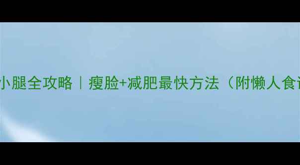 图片 🔥30天小脸小腰小腿全攻略｜瘦脸+减肥最快方法（附懒人食谱+运动跟练）🔥