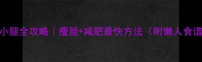 图片 🔥30天小脸小腰小腿全攻略｜瘦脸+减肥最快方法（附懒人食谱+运动跟练）🔥2