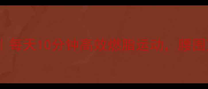 图片 🔥30天平坦小腹养成计划｜每天10分钟高效燃脂运动，腰围直降10cm的秘诀大公开！1