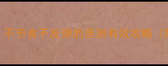 图片 🔥30天懒人减肥法｜不节食不反弹的亲测有效攻略（附食谱+运动视频）2