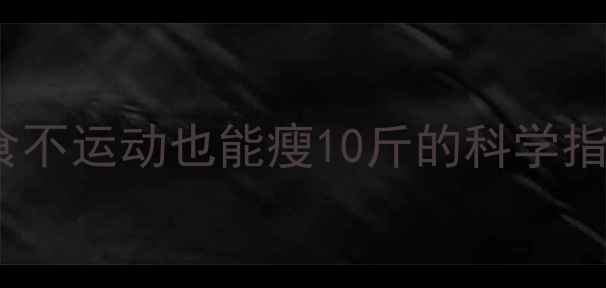 图片 🔥30天懒人减肥法｜不节食不运动也能瘦10斤的科学指南（附每日食谱+运动表）