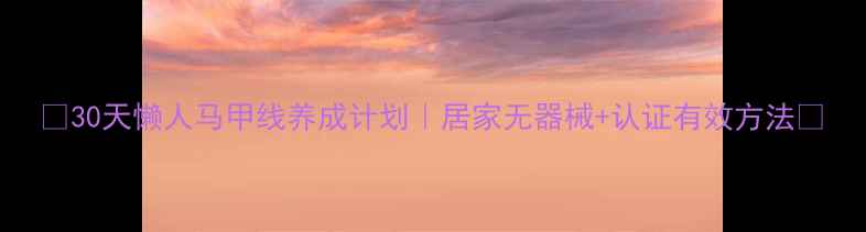 图片 🔥30天懒人马甲线养成计划｜居家无器械+认证有效方法🔥