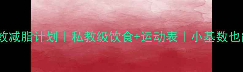 图片 🔥30天懒人高效减脂计划｜私教级饮食+运动表｜小基数也能逆袭马甲线1