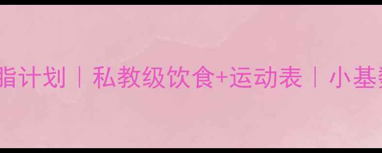 图片 🔥30天懒人高效减脂计划｜私教级饮食+运动表｜小基数也能逆袭马甲线2