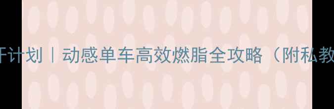 图片 🔥30天暴汗计划｜动感单车高效燃脂全攻略（附私教级动作）1