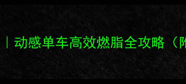 图片 🔥30天暴汗计划｜动感单车高效燃脂全攻略（附私教级动作）2