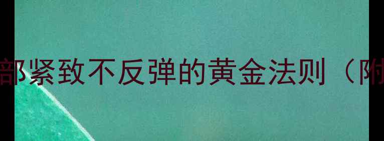 图片 🔥30天暴瘦10斤！腹部紧致不反弹的黄金法则（附每日训练+饮食表）2