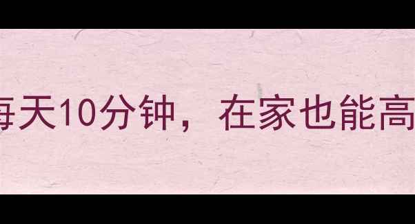图片 🔥30天暴瘦15斤！5个动作每天10分钟，在家也能高效燃脂🔥｜科学减脂全攻略