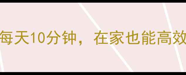 图片 🔥30天暴瘦15斤！5个动作每天10分钟，在家也能高效燃脂🔥｜科学减脂全攻略1