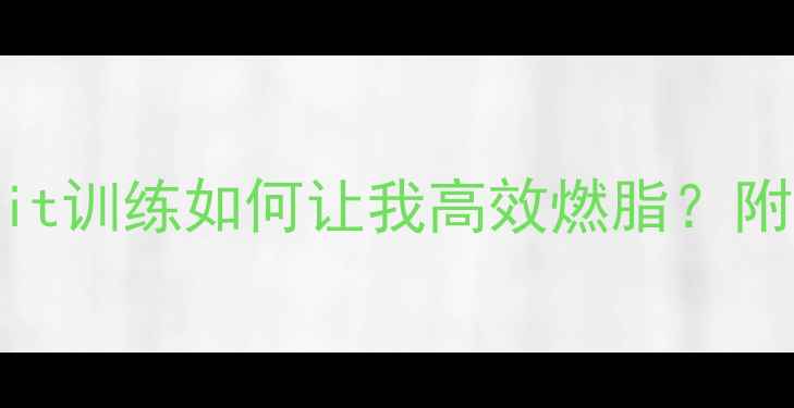 图片 🔥30天瘦10斤！Circuit训练如何让我高效燃脂？附新手零基础跟练计划1
